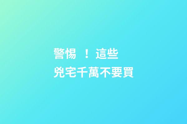 警惕！這些兇宅千萬不要買